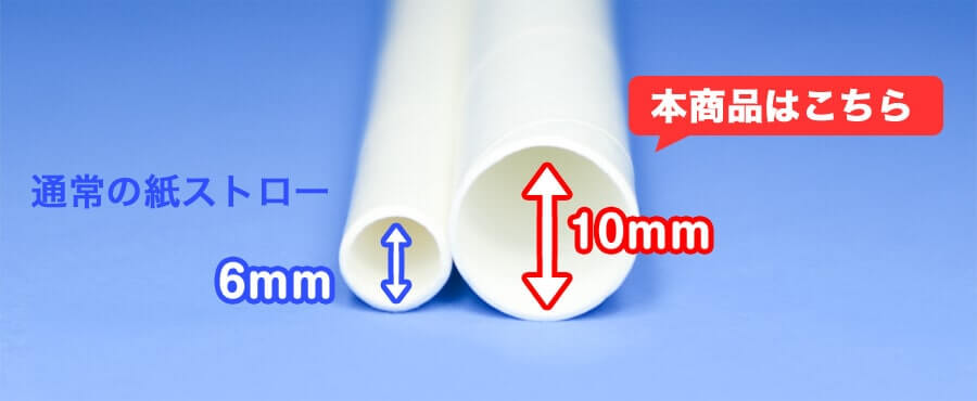 他の紙ストローと口径を比べた写真
