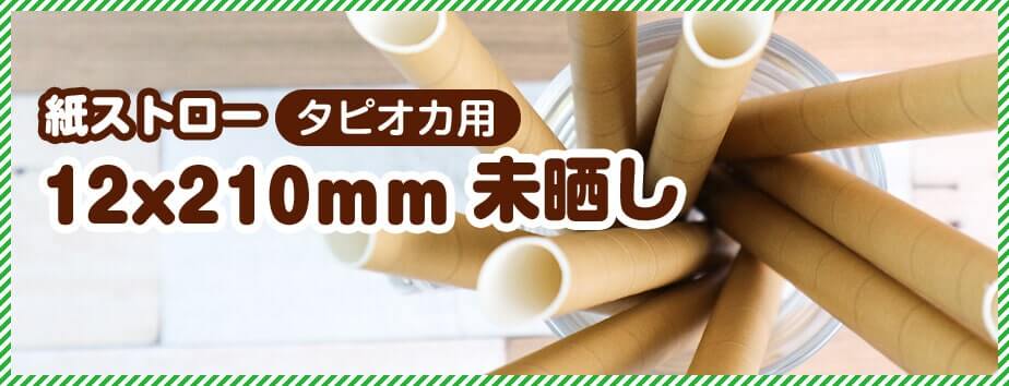 紙ストロー タピオカ用 12x210mm 白