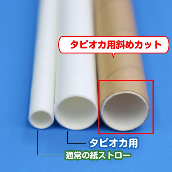 紙ストロー タピオカ用片先斜めカット未晒し