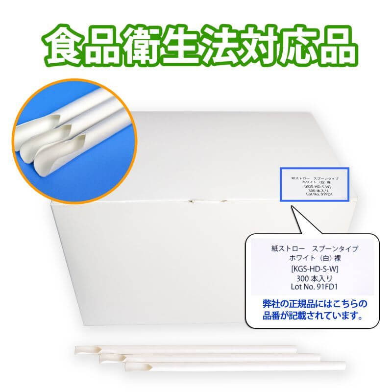 紙ストロー スプーンタイプ ホワイト(白) 裸 8x210mm