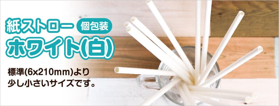 紙ストロー 個包装 ホワイト(白)