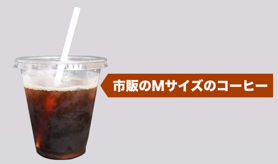 市販のMサイズのコーヒー