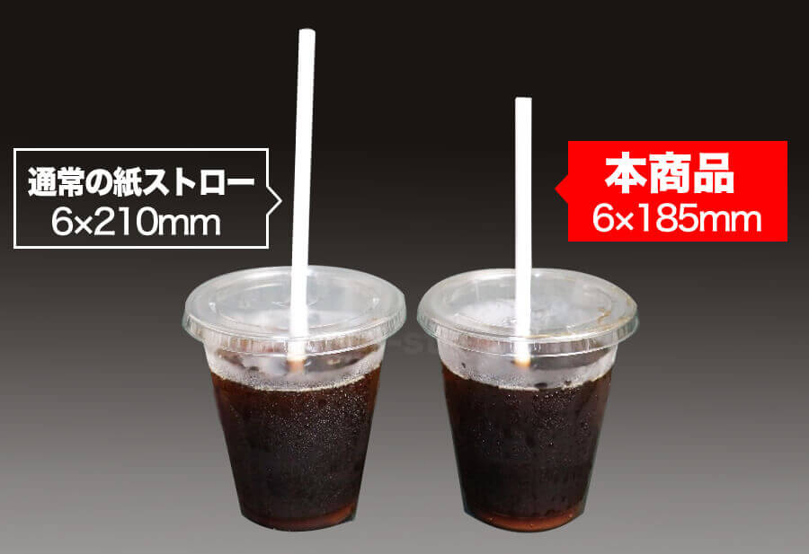 通常の紙ストローと本商品の比較