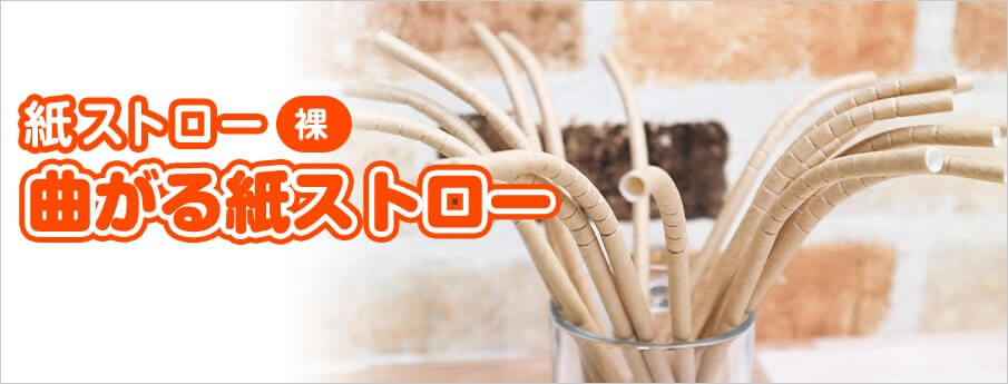紙ストロー 裸 曲がる紙ストロー