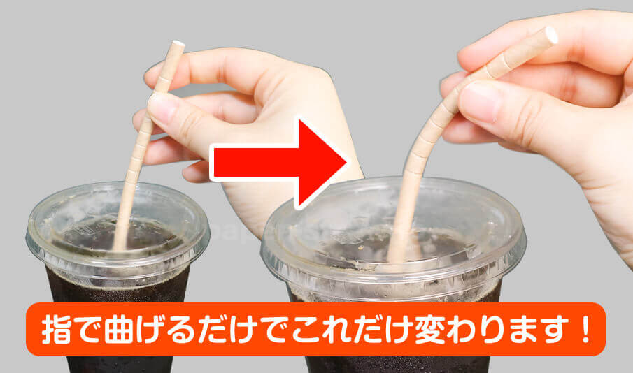 指で曲げるだけでこれだけ変わります!