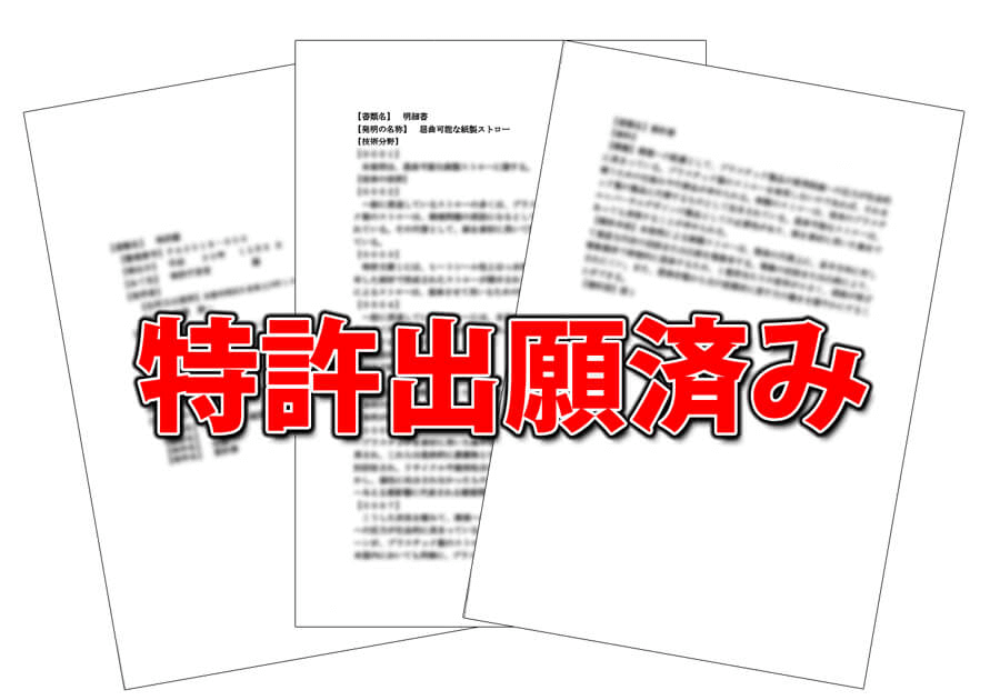 特許出願済み