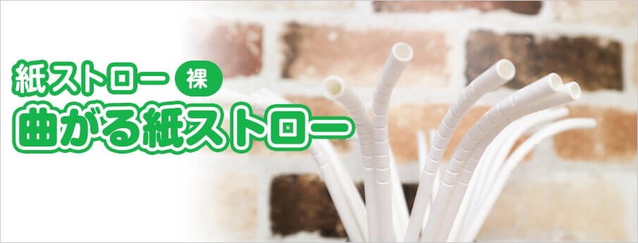 紙ストロー 裸 曲がる紙ストロー