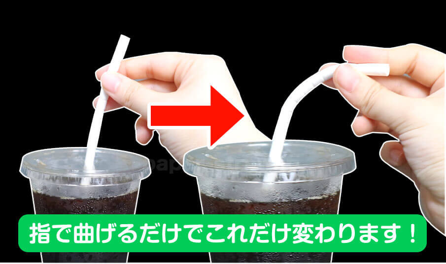 指で曲げるだけでこれだけ変わります!