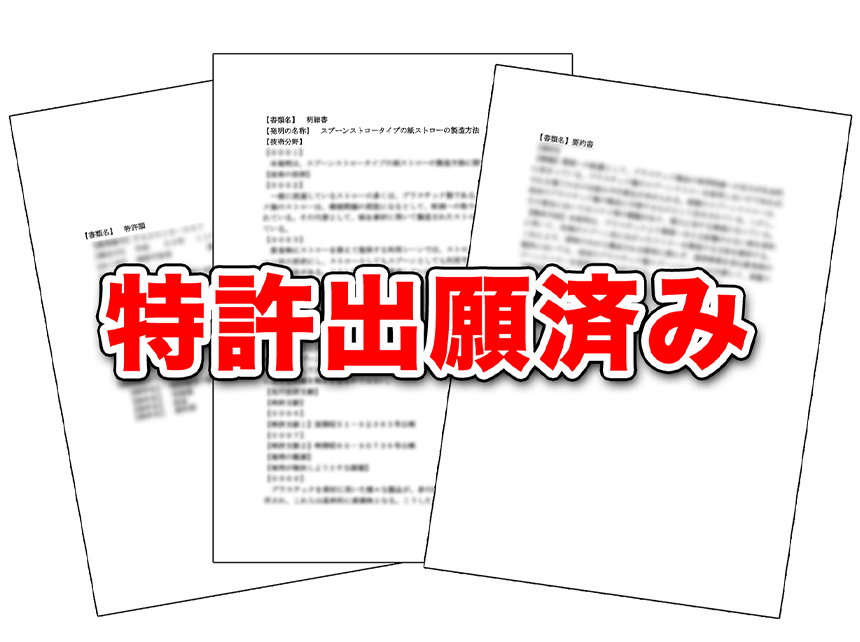 特許出願済み