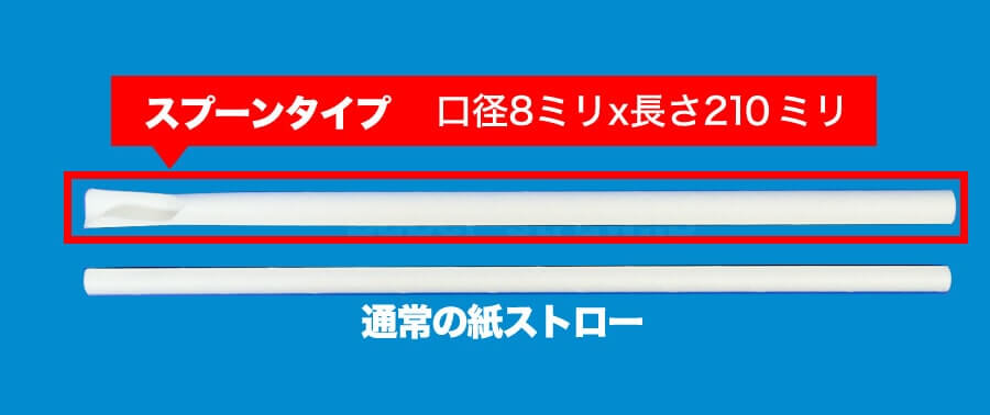 通常の紙ストローと本商品のサイズ比較