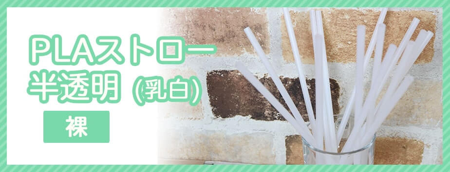 紙ストローホワイト商品イメージ