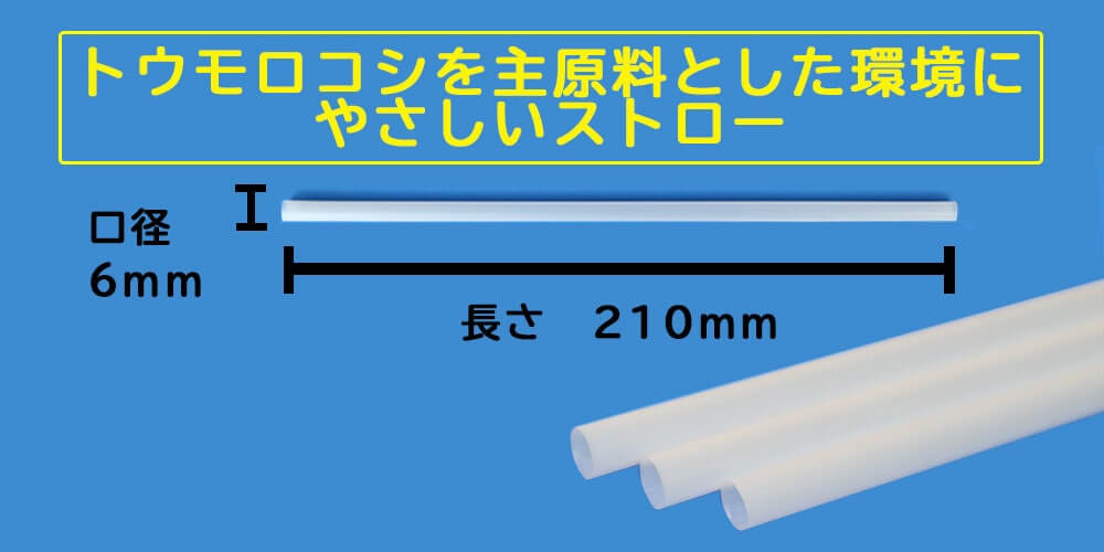 PLAストローサイズ画像