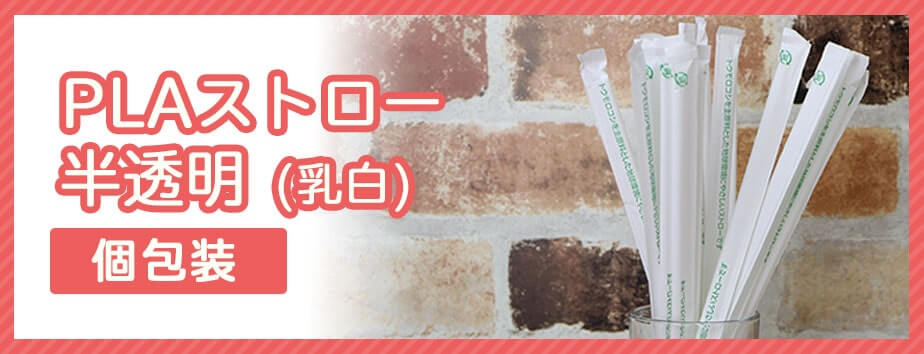 PLAストローホワイト個包装商品イメージ