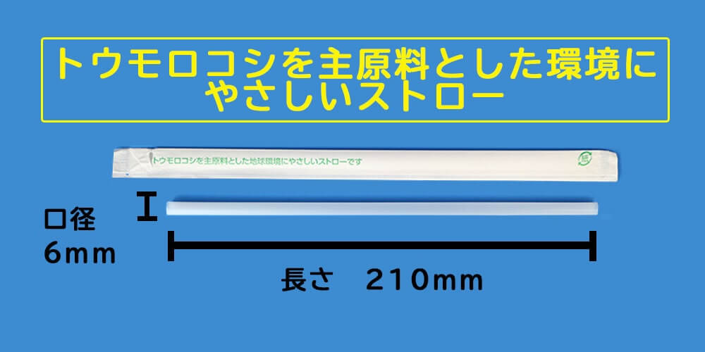 PLAストローサイズ画像