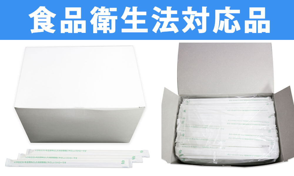 食品衛生法対応品