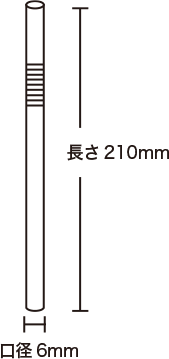 口径6ミリx長さ210ミリ