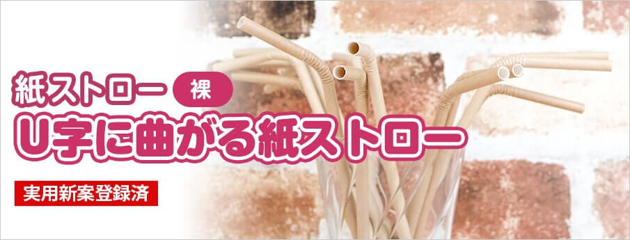 紙ストロー 裸 U字に曲がる紙ストロー
