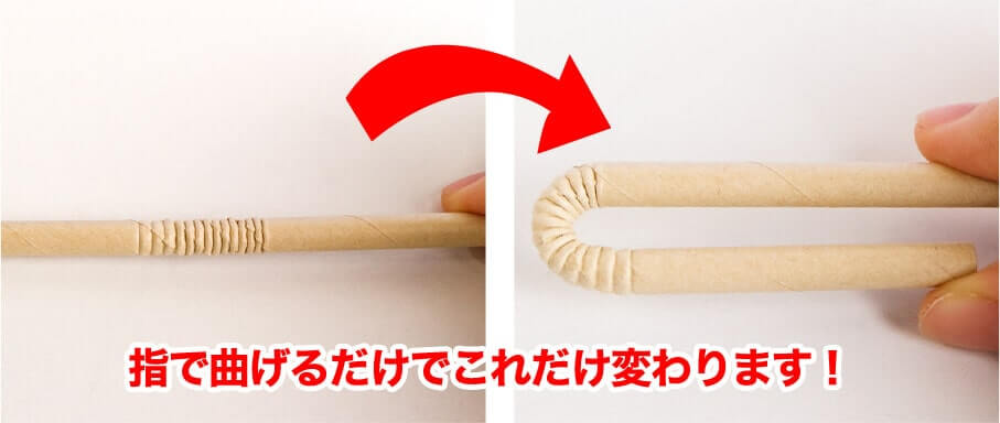 指で曲げるだけでこれだけ変わります!