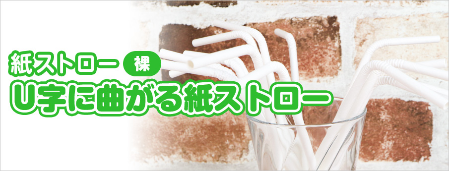 紙ストロー 裸 U字に曲がる紙ストロー