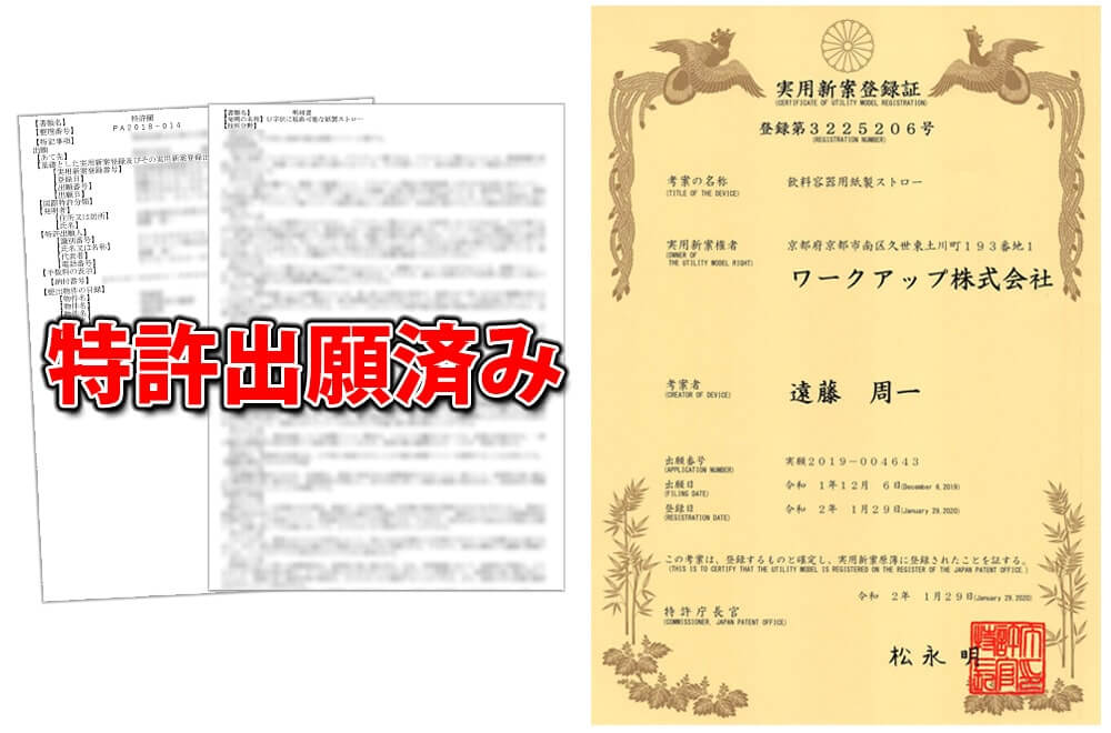 実用新案登録済み