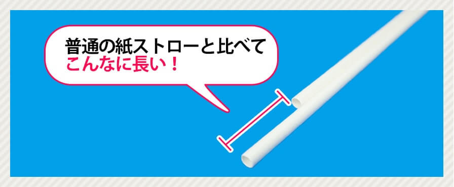 通常タイプの紙ストローと長さを比べた写真
