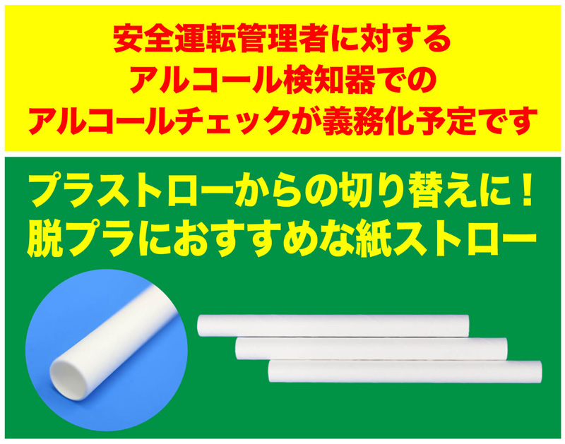 アルコール検知器でのアルコールチェックが義務化予定です