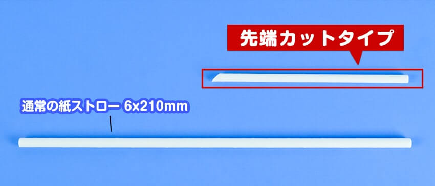 他の紙ストローと長さを比べた写真