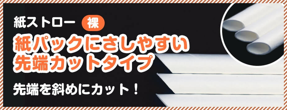 紙パックにさしやすい先端カットタイプ