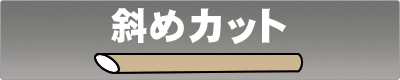 紙ストロー タピオカ用 斜めカット