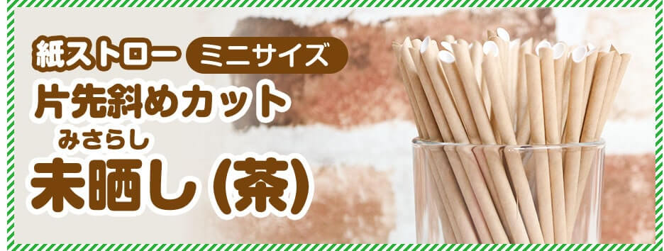 ドリンクにさしやすい先端カットタイプ