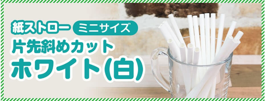 ドリンクにさしやすい先端カットタイプ