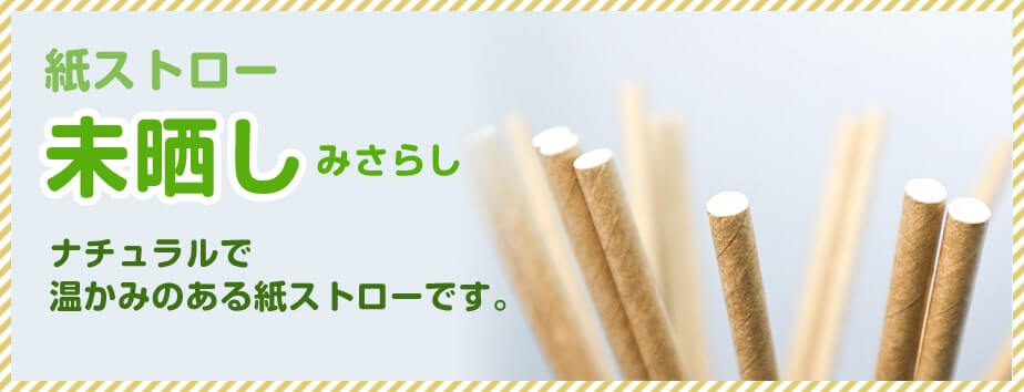 未晒しの紙ストローで集客力アップ!?