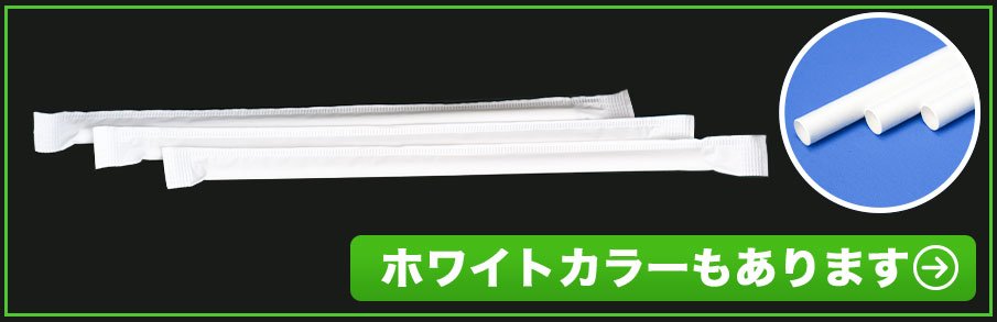 ホワイトカラーもあります。