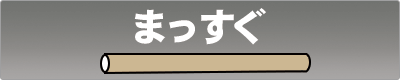紙ストロー タピオカ用 片先斜めカット