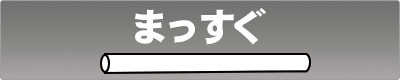 紙ストロー タピオカ用 斜めカット