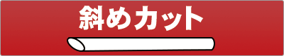 紙ストロー タピオカ用 斜めカット