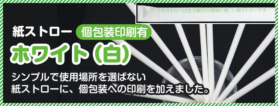 紙ストロー個包装印刷ホワイト商品イメージ