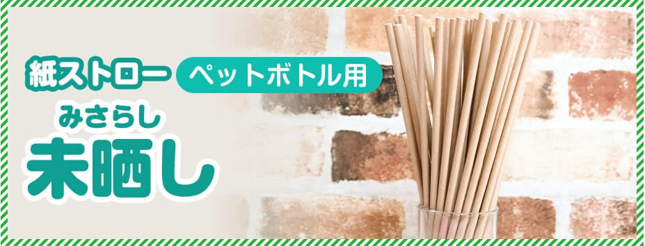 ペットボトル用紙ストロー