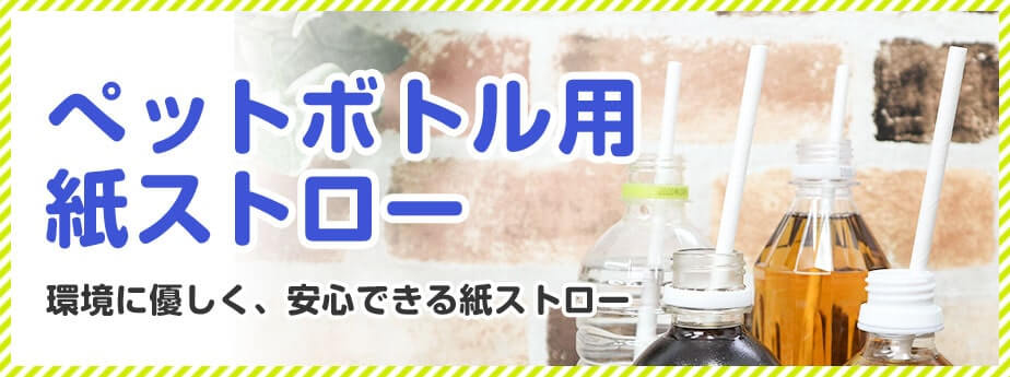 ペットボトル用紙ストロー