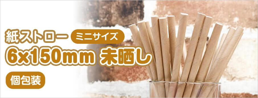 紙ストローミニサイズ6×150mmクラフト(茶)個包装