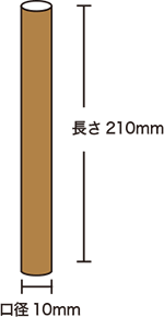 口径10ミリx長さ210ミリ