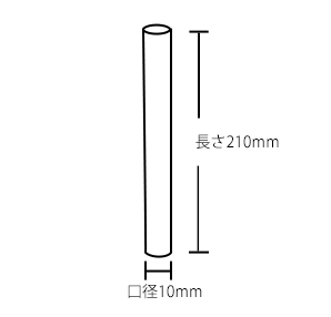 口径10ミリx長さ210ミリ